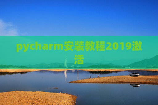 pycharm安装教程2019激活 pycharm安装教程2019激活